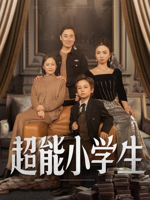 超能小学生