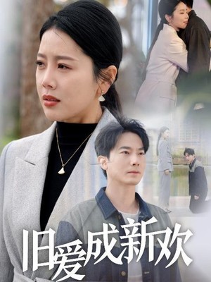 旧爱成新欢