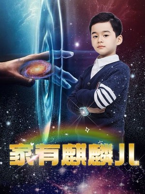 家有麒麟儿