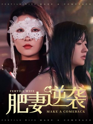 肥妻逆袭
