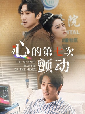 心的第七次颤动