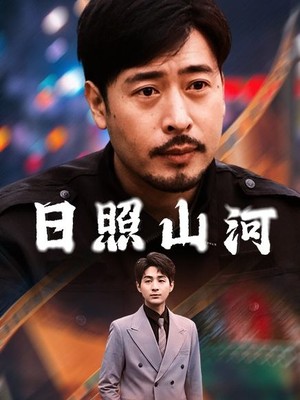 日照山河