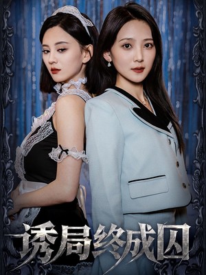 诱局终成囚