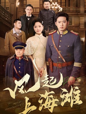 风起上海滩