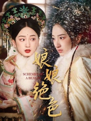娘娘绝色