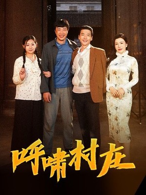 呼啸村庄