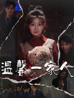 温馨一家人