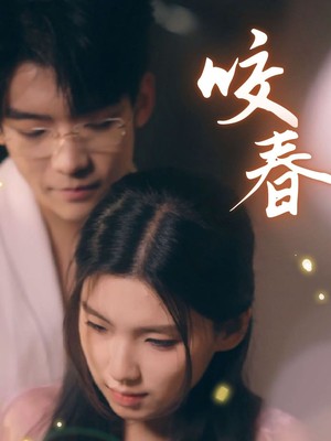 咬春