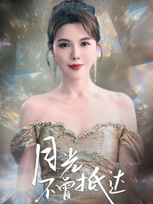 月光不曾抵达