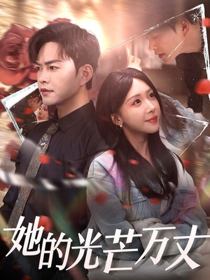她的光芒万丈