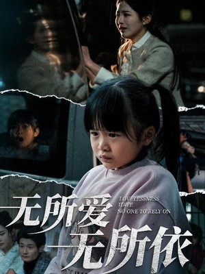 无所爱无所依