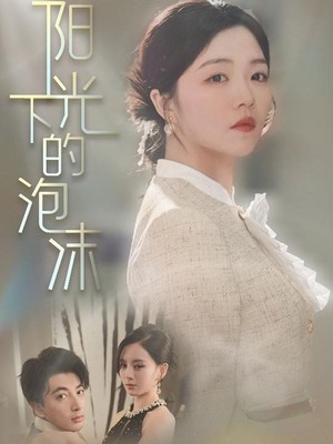 阳光下的泡沫
