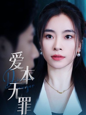 爱本无罪