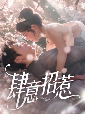 肆意招惹