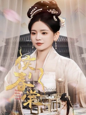 侯门春棠