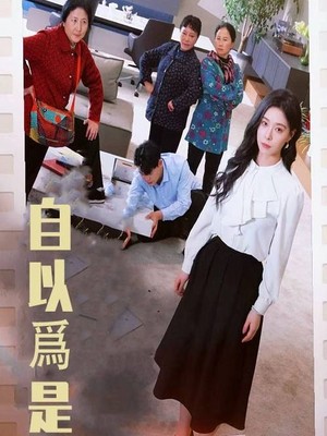 自以为是
