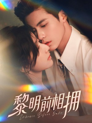 黎明前相拥