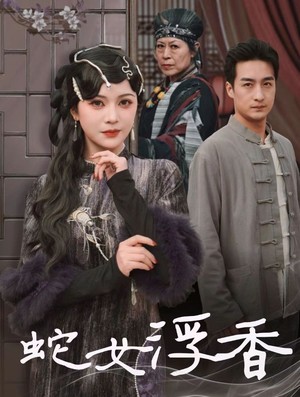 蛇女浮香