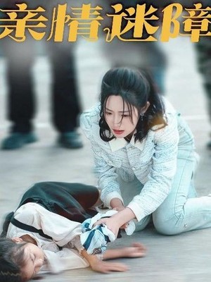 亲情迷障