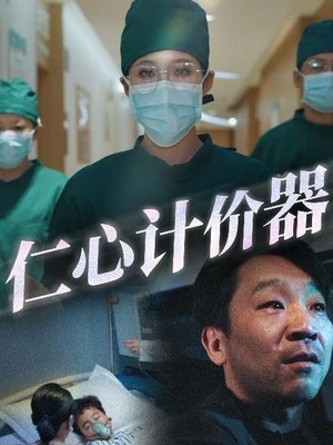 仁心计价器