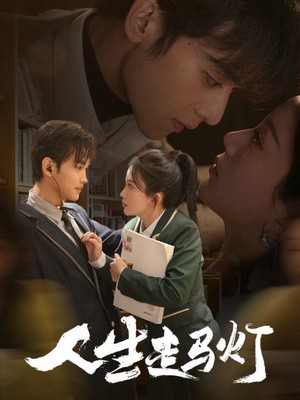 人生走马灯