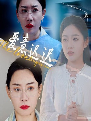 爱意迟迟