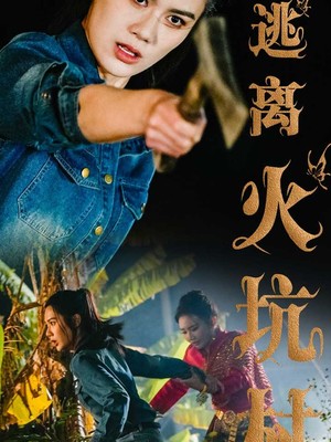 逃离火坑村