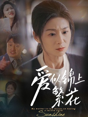 爱似锦上繁花
