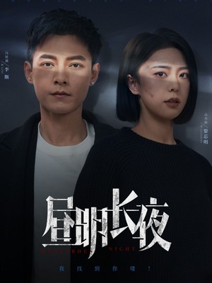 昼明长夜