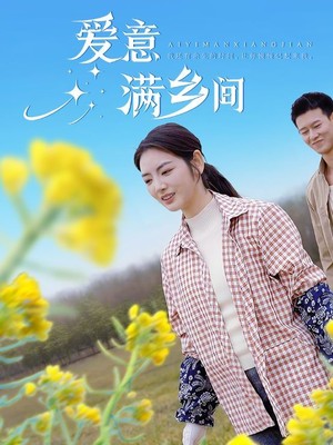 爱意满乡间