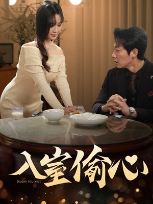 入室偷心