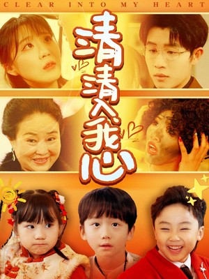 清清入我心