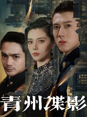 青州谍影