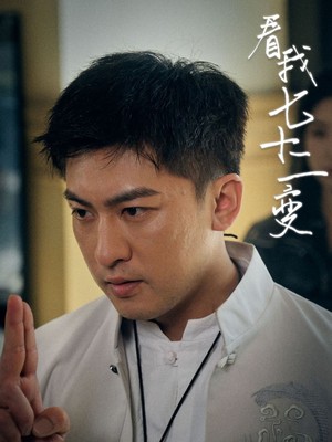 看我七十二变