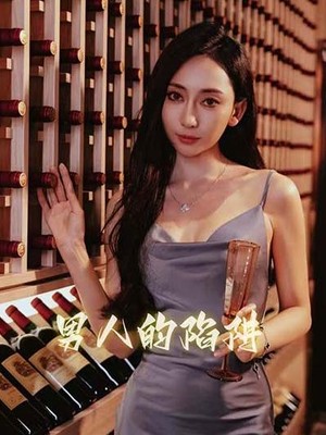 男人的陷阱