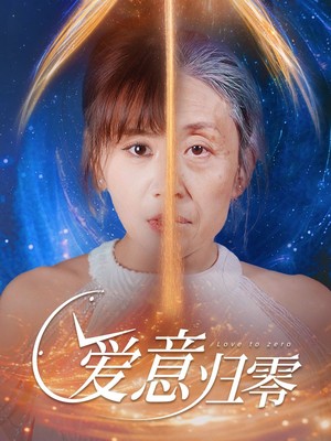 爱意归零