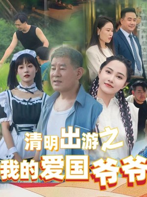 清明出游之我的爱国爷爷