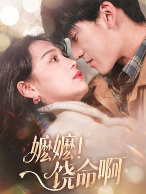 嬷嬷！饶命啊
