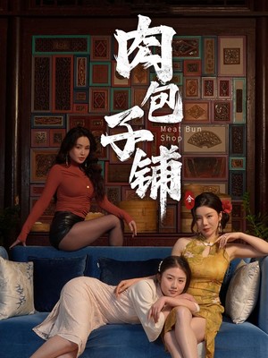 肉包子铺