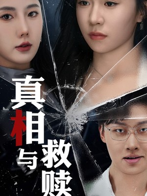 真相与救赎