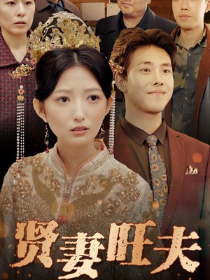 贤妻旺夫