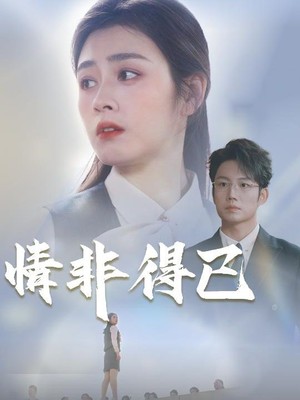 情非得已