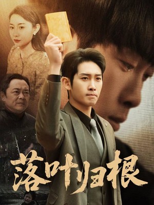 落叶归根