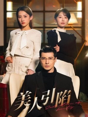 美人引陷