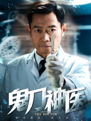 鬼刀神医