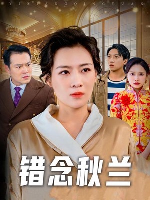 错念秋兰