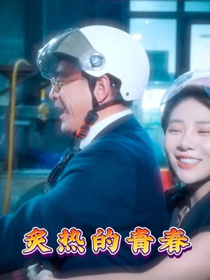 炙热的青春