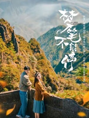 梦笔不能停