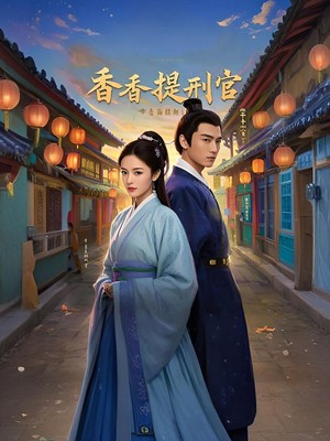 香香提刑官