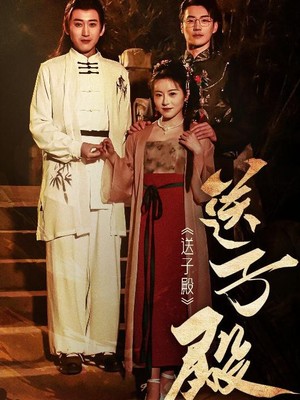 送子殿
